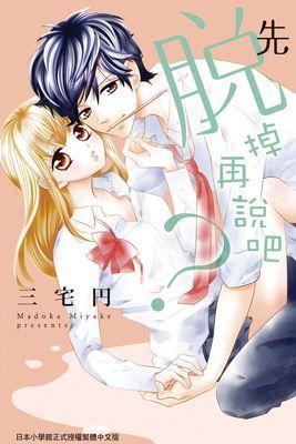 先脫掉再說吧?