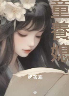 童養媳