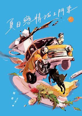 夏日戀情找上門來