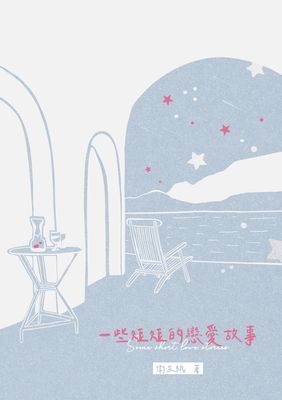 一些短短的戀愛故事