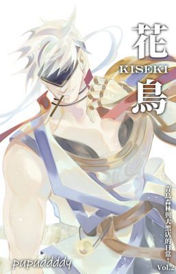 花鳥KISEKI