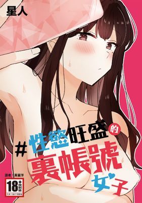＃性慾旺盛的裏帳號女子(全)