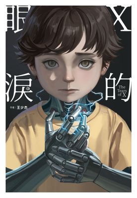 X的眼淚