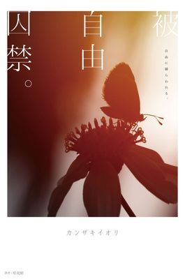 被自由囚禁。