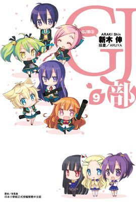 GJ部