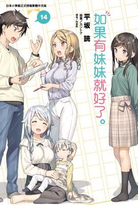如果有妹妹就好了。