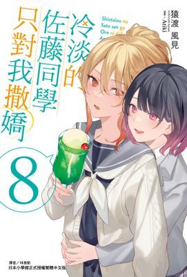 冷淡的佐藤同學只對我撒嬌
