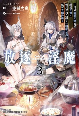 放逐淫魔～得到變態天賦而被趕出王都，但只要和女孩子「親密交流」就可大幅升級～