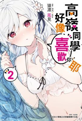 高嶺同學好像喜歡你耶