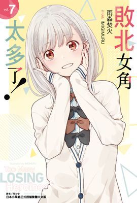 敗北女角太多了！