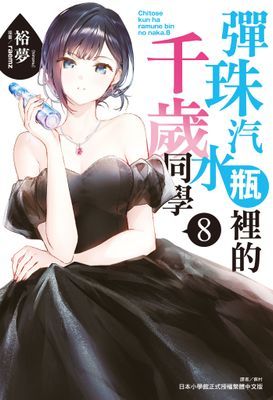 彈珠汽水瓶裡的千歲同學