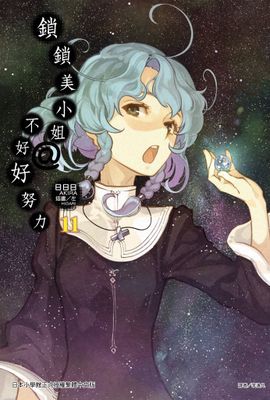 鎖鎖美小姐@不好好努力