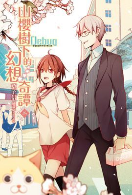 Debug-筆電的使用手冊外傳小說-山櫻樹下的幻想奇譚 