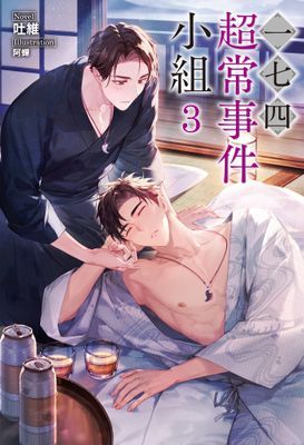 一七四：超常事件小組