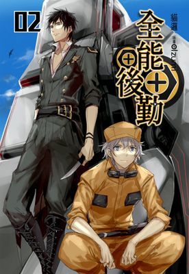 全能後勤