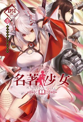名著少女