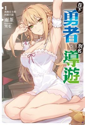 在下勇者，別名導遊