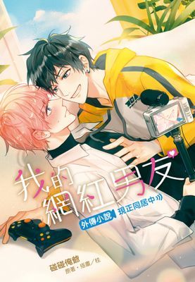 我的網紅男友外傳小說～現正同居中～(全)