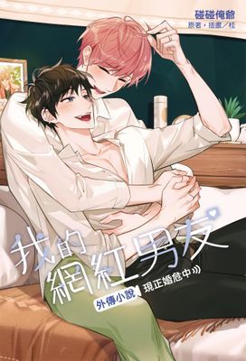 我的網紅男友外傳小說～現正婚危中～(全)