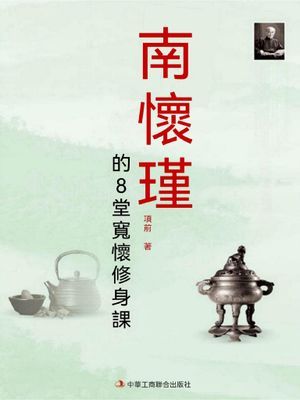 南懷瑾的8堂寬懷修身課