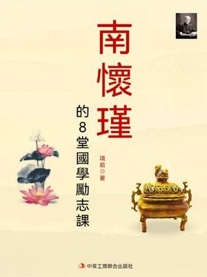 南懷瑾的8堂國學勵志課