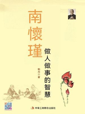 南懷瑾做人做事的智慧