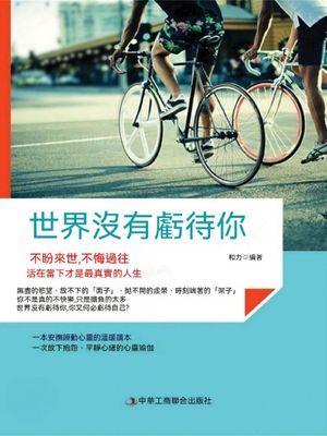 世界沒有虧待你