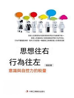 思想往右 行為往左：意識與自控力的較量