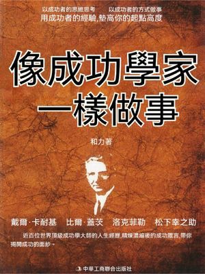 像成功學家一樣做事