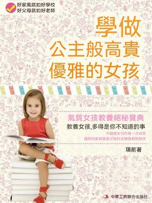 學做公主般高貴優雅的女孩