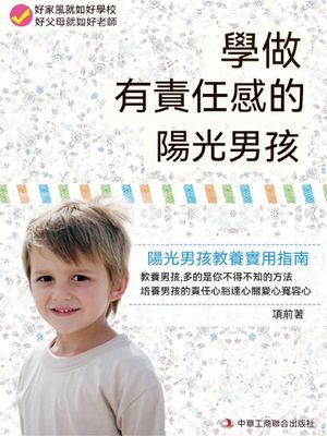 學做有責任感的陽光男孩