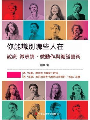 你能識別哪些人在說謊：微表情、微動作與識謊藝術