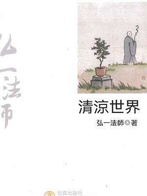 清涼世界：弘一法師弘揚佛法精彩篇章