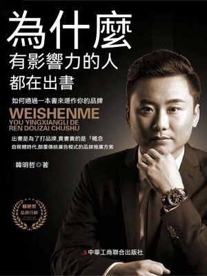 為什麼有影響力的人都在出書