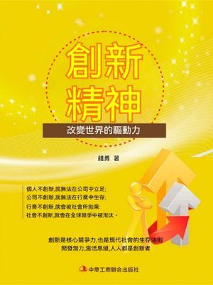 創新精神：改變世界的驅動力