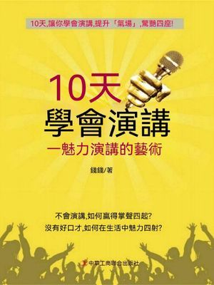 10天學會演講：魅力演講的藝術