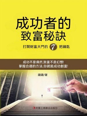 成功者的致富秘訣：打開財富大門的7把鑰匙