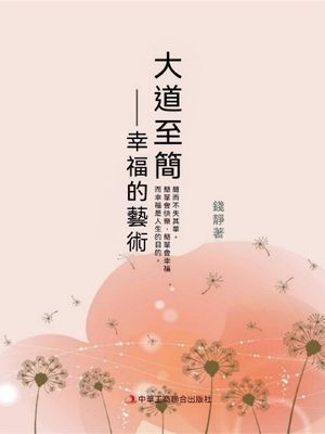 大道至簡：幸福的藝術