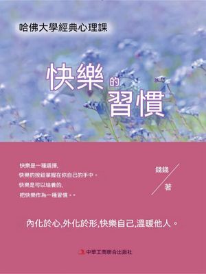 快樂的習慣：哈佛大學經典心理課