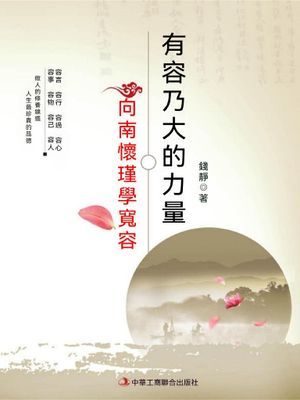 有容乃大的力量---向南懷瑾學寬容