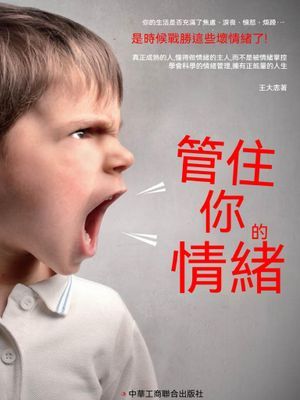 管住你的情緒