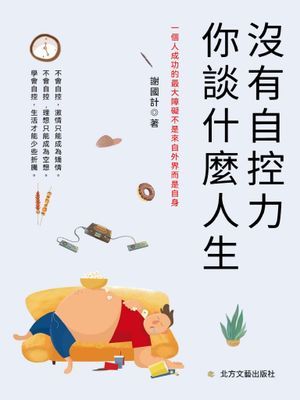 沒有自控力，你談什麼人生