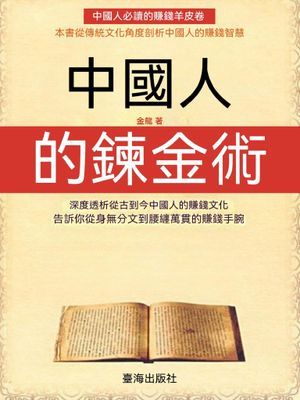 中國人的煉金術