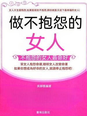 做不抱怨的女人