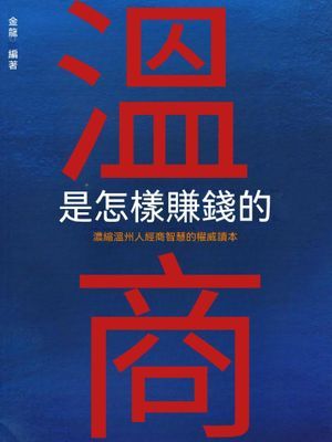 溫商是怎樣賺錢的