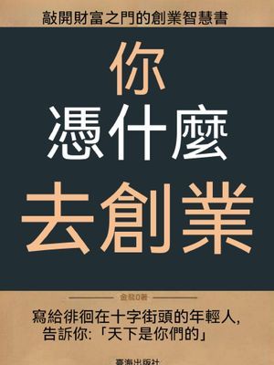 你憑什麼去創業