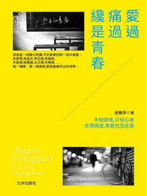 愛過痛過才是青春