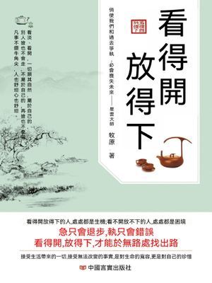 看得開 放得下