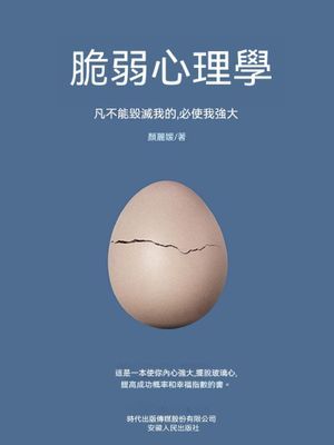 脆弱心理學