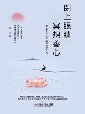 閉上眼睛冥想養心